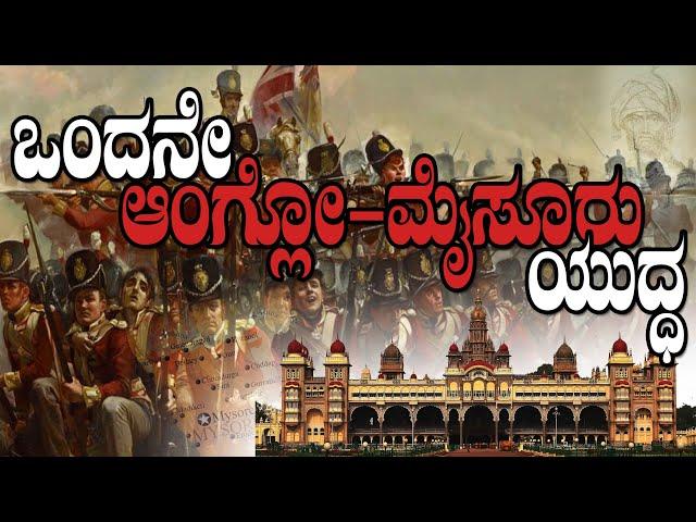 First anglo mysore war in kannada | First Anglo Mysore War | ಪ್ರಥಮ ಆಂಗ್ಲೋ ಮೈಸೂರ್ ಕದನ 1767-69 #1767