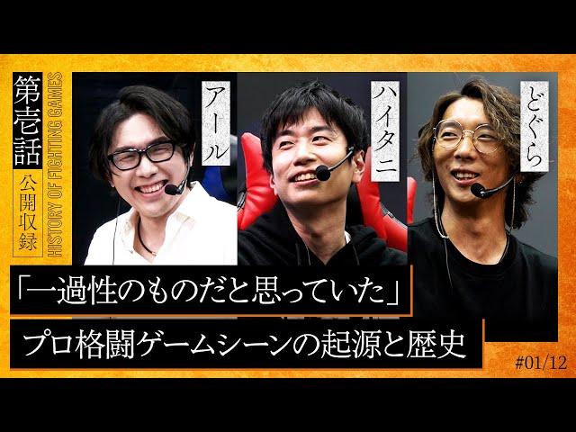 【格ゲー外伝】第一話「格闘ゲーマー達の夜明け」| 梅原大吾が切り拓いたプロとしてのキャリア。アール・ハイタニ・どぐらはその時代をどう過ごしていたのか──。