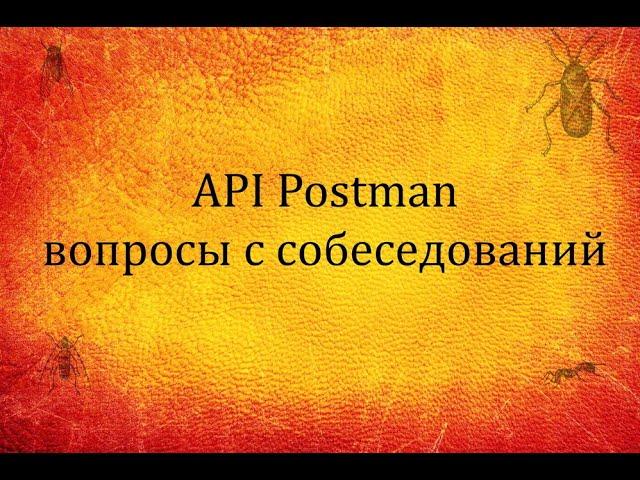 QA 5. Postman API. Вопросы с собеседований