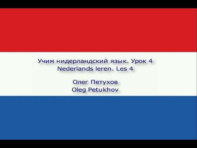 Учим нидерландский язык. Урок 4. В школе. Nederlands leren. Les 4. Op school.