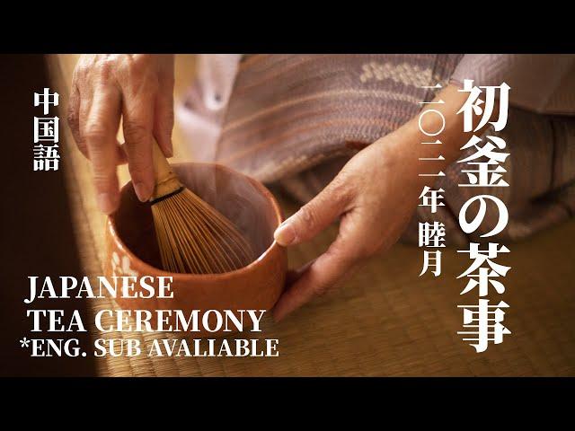 [Eng Sub]【中文】初釜の茶事｜日本茶道｜Japanese Tea Ceremony