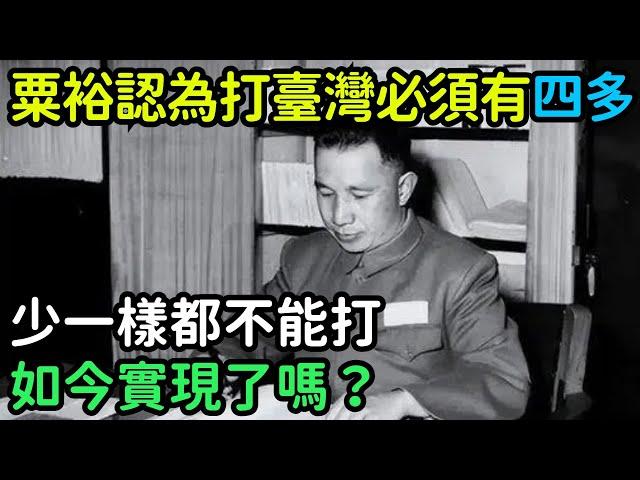 粟裕認為打臺灣必須有「四多」，少一樣都不能打，如今實現了嗎？【銳歷史】#歷史#歷史故事#歷史人物#奇聞