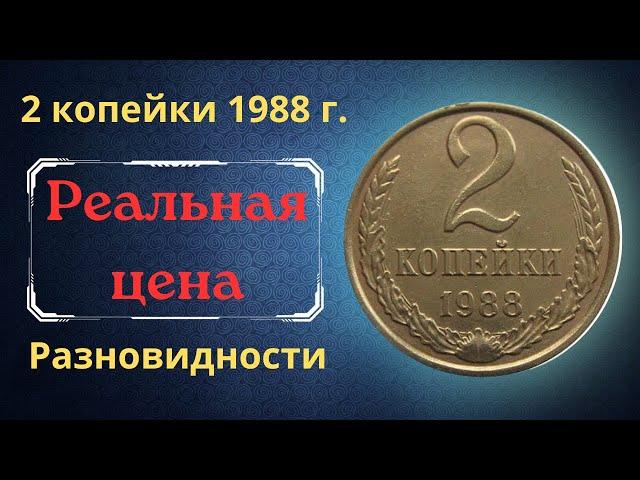 The real price and review of the coin 2 kopecks 1988. All varieties and their cost. THE USSR.