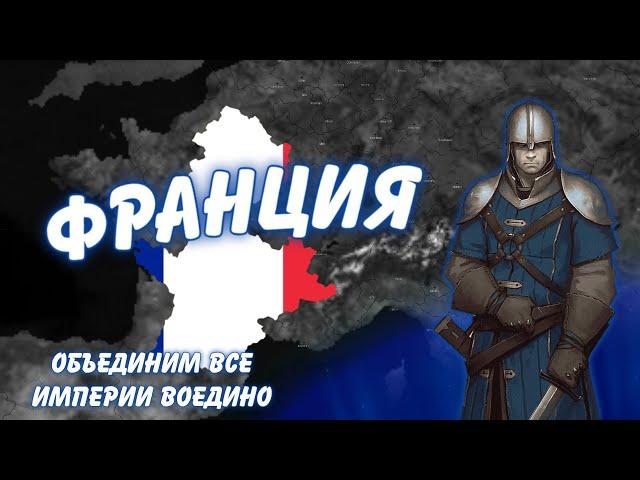 Объединение Великих Империй в Age of Civilization 2 - (Франция в 1440)