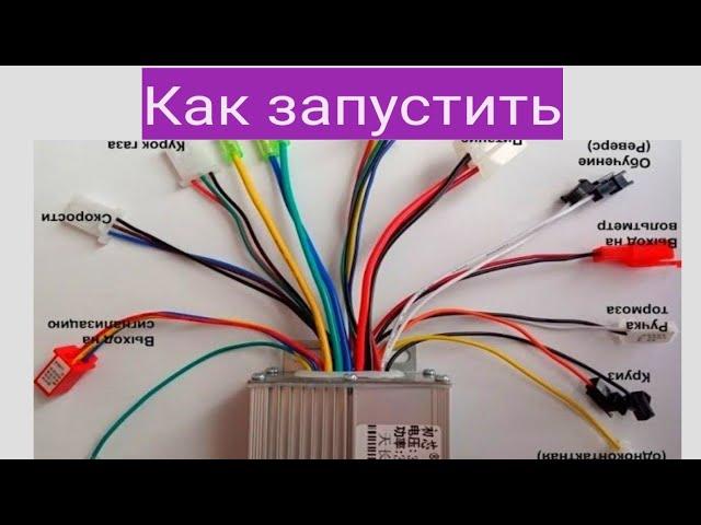 Как включить контроллер электро велосипеда