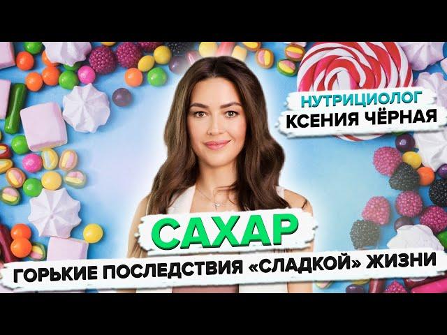 Почему сладкое вредно?Сколько сахара можно есть в день? Нутрициолог Ксения Чёрная