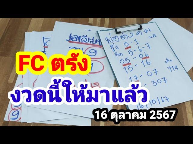 FC ตรัง#65-56#งวดนี้ให้มาแล้ว#16/10/67