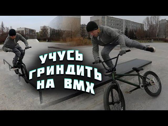 Как я научился гриндить на bmx | Grind трюки на BMX | BMX БУДНИ