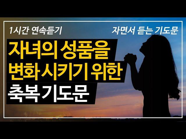 (1시간)자녀의 성품을 변화시키기 위한 축복 기도문