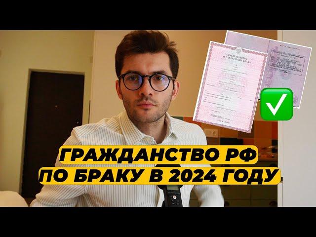 ГРАЖДАНСТВО РФ ПО БРАКУ И ДЕТЯМ В 2024 ГОДУ. КАК ПОЛУЧИТЬ ГРАЖДАНСТВО ПО БРАКУ 2024?