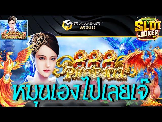 Phoenix 888  Joker Slot สล็อตฟีนิกซ์888 หมุนเอง ตามหา ฟรนิกซ์ 3ตัว จัดไปเลยเจ๊ #AW8