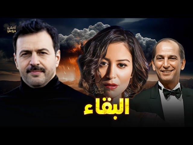 حصرياً فيلم الأكشن و الإثارة | البقاء | بطولة #تيم_حسن#منة_شلبي#هشام_سليم