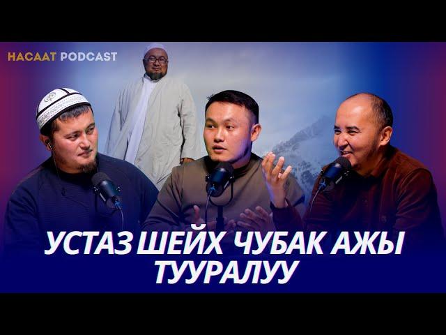 Чубак ажы Устаздын насааты. #НАСААТ_Podcast.  Азамат Исмаилов, Нуриет Абдулазиз, Улан Давлеткулов