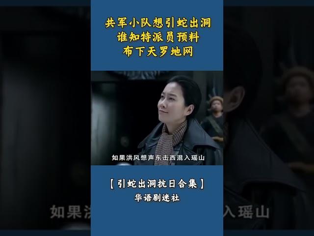 【引蛇出洞抗日合集】共军小队想引蛇出洞，谁知特派员预料，布下天罗地网#shorts