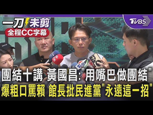 【全程CC字幕】賴清德發動團結十講 黃國昌:「用嘴巴在做團結」 爆粗口罵賴清德 館長批民進黨「永遠這一招」｜TVBS新聞 @TVBSNEWS02