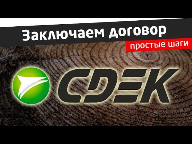 Как интернет-магазину заключить договор со СДЭК