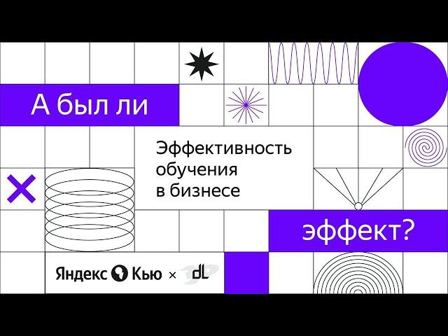 «Как оценить бизнес-эффект от корпоративного обучения». Митап от Digital learning и q–Образование