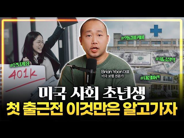 미국 이민 17년차가 알려주는 사회 초년생이 돈 모으는 6가지 공식