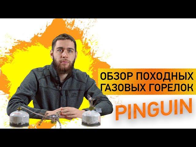 Туристичні газові пальники Pinguin Spider та Pinguin Hiker. ЯКИЙ ПАЛЬНИК ВИБРАТИ?