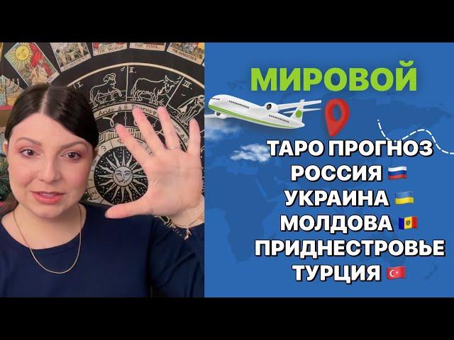 МИРОВОЙ ТАРО ПРОГНОЗ 2025 ЧАСТЬ 5. Таро Юлия Петрова