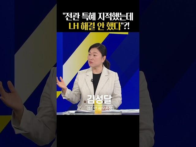 15개 단지 중 8개 감리업체가 LH '전관 업체'?(ft.경실련 사무총장)_#사사건건