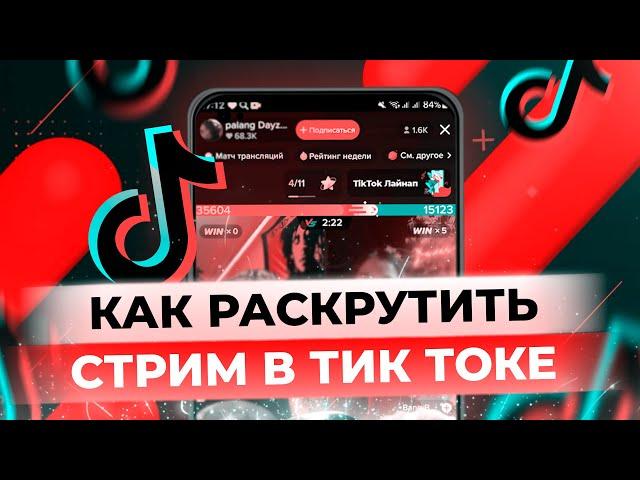 Как Набрать Зрителей на Стрим Тик Ток | Как Вывести Стрим в Рекомендации | Как Раскрутить Стрим