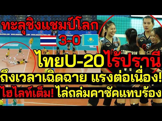 สะใจเอเชีย! ไทยU-20ไร้ปรานี ถล่มคาซัคแทบร้อง แรงต่อเนื่อง+ทะลุชิงแชมป์โ!ก