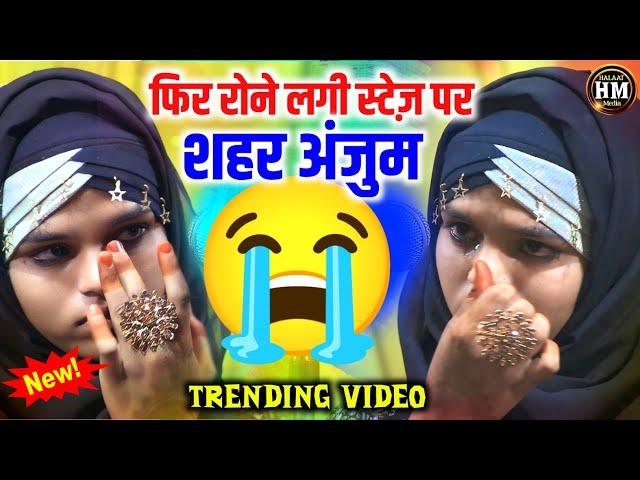 फिर रोने लगी स्टेज़ पर शहर अंजुम | Shahar Anjum | Begusrai All India Mushaira 2024 | Trending Video