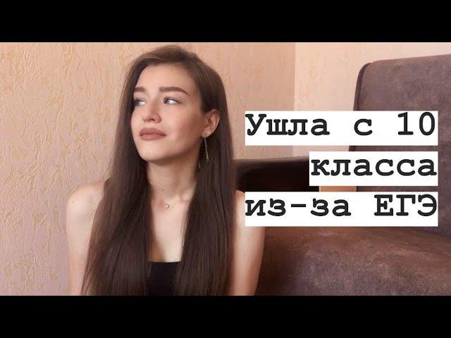 ПОЧЕМУ Я УШЛА С 10 КЛАССА?! | ЕГЭ | Учителя просили уйти....