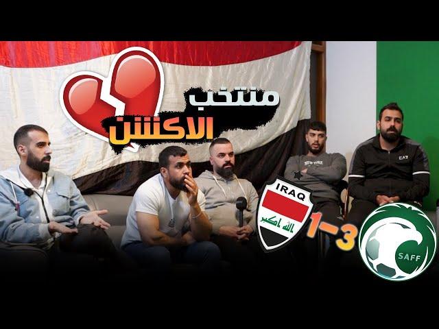 رة فعل عراقيين على خسارة المنتخب الوطني من قبل المنتخب السعودي .. حرب التصريحات