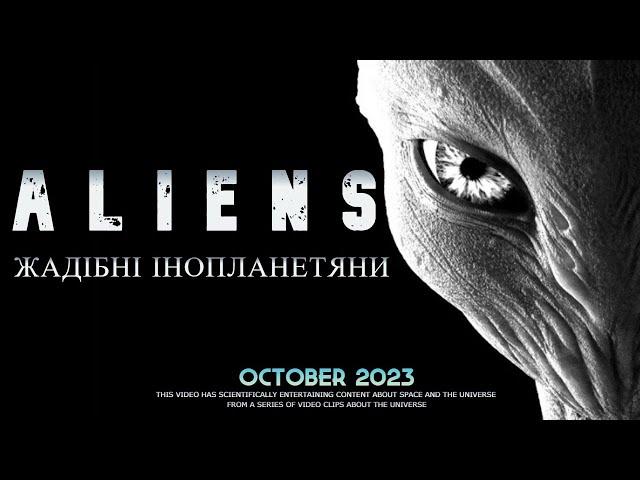 У пошуках позаземних цивілізацій. Жадібні інопланетяни.  Українською