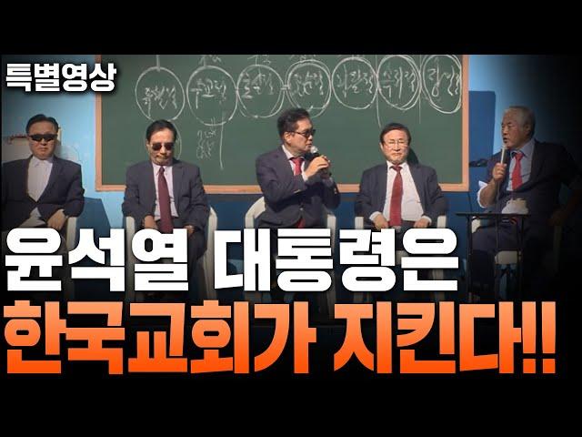 [특별영상] 윤석열 대통령은 한국 교회가 지킨다!! - 2024.11.03.