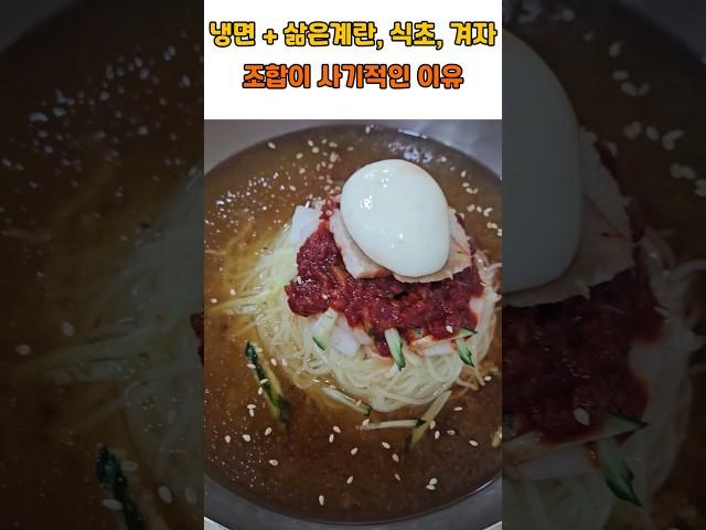 냉면 + 삶은 계란, 식초, 겨자 조합이 사기적인 이유  #건강 #건강정보 #건강관리