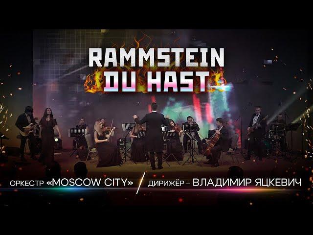 Du hast - Rammstein  Оркестр Moscow City дирижер   Владимир Яцкевич