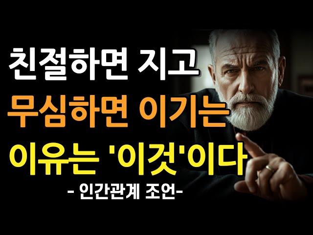 무관심의 힘 | 친절이 실패하고 무관심이 승리하는 이유 | 무관심의 기술 | 명언 | 조언  오디오북 | 철학 | 인간관계 조언