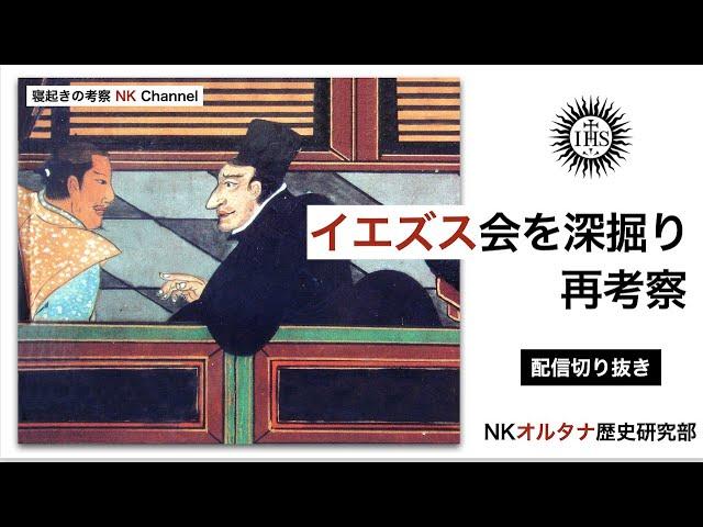 長崎はポルトガル海上帝国の一部だった...キリスト教と日本の関係を新しい視点で深掘るシリーズ！＜オル研ライブ配信切り抜き＞今回はイエズス会の宣教活動などを中心に考察