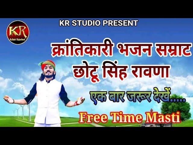 छोटु सिंह रांवणा के साथ मस्ती // Chhotu Singh rawna ke sath masti kailash Rajasthani