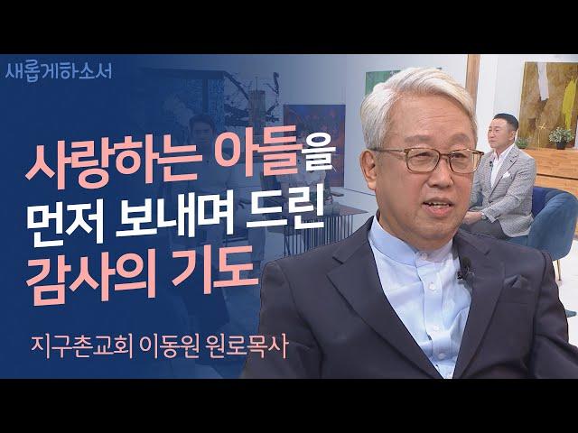 [정말 어렵게 모셨습니다!] 중보기도의 힘! 한국 중보기도 사역의 시초!ㅣ이동원 목사ㅣ새롭게하소서