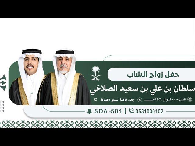 حفل زواج سلطان بن علي الصلاخي الحارثي️السبت 1446/10/07هـجدة قاعة سمو الضيافه