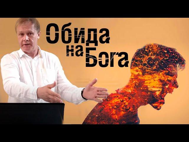 Обида на Бога | Проповедь