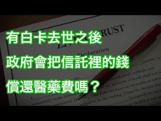 有白卡去世之後政府會信託裡償還醫藥費嗎？