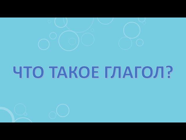 Что такое глагол?