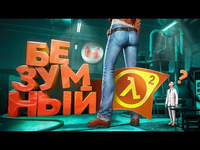 Безумный Half-Life 2 с модами