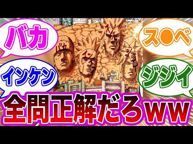 落書きされた火影岩を見て大爆笑する読者の反応集【NARUTO/ナルト】