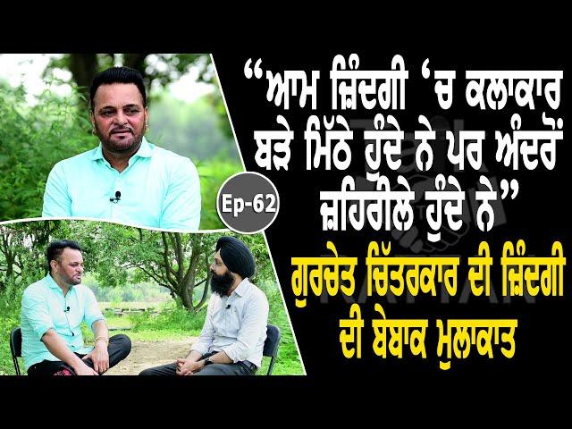 Show with Gurchet Chitarkar | Comedy | Artist | EP 62 | Talk with Rattan @GurchetChitarkarOfficial