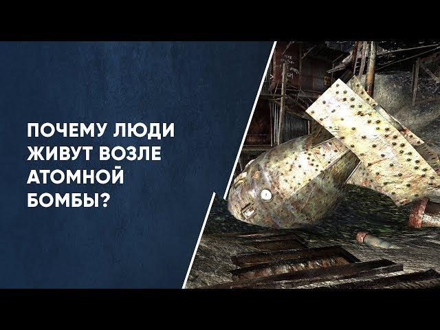 Мегатонна. Почему люди живут в опасности?