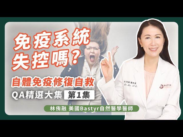 免疫系統失控嗎？自體免疫修復自救 QA精選大集 第1集 | Dr. Lin 林侑融 美國Bastyr自然醫學醫師 Ep47