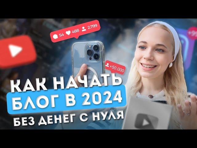 Как начать вести блог без денег с нуля в 2024? | 7 шагов