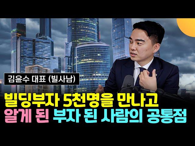 빌딩부자 5천 명을 만나고 알게 된 '부자가 된 사람'의 공통점 (빌사남 김윤수 대표 / 2부)