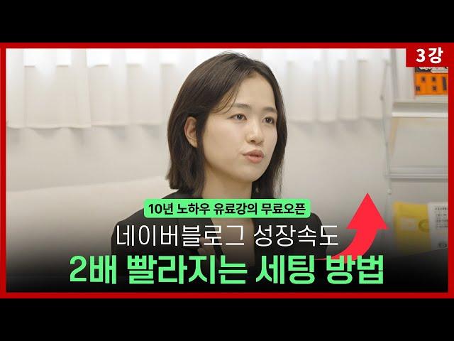 [3강] 네이버블로그 성장속도 2배 격차 벌어지는 노하우 (유료강의 내용 일부공개)